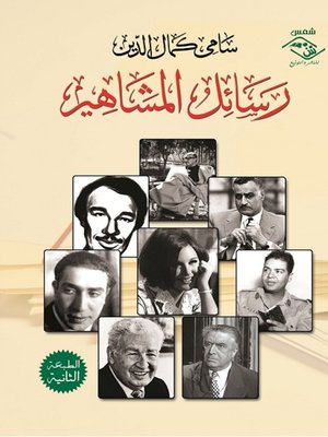 cover image of رسائل المشاهير